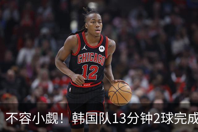 不容小觑！韩国队13分钟2球完成逆转 世界杯三连胜欧洲球队